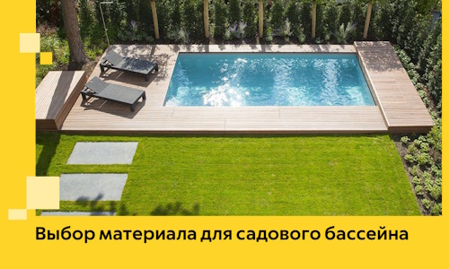 Выбор материала для садового бассейна в Комсомольске-на-Амуре