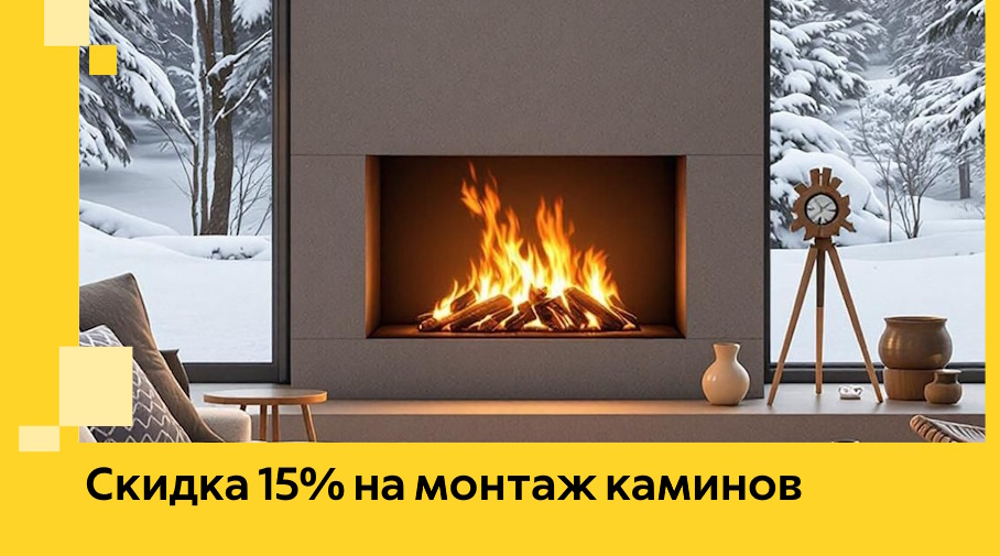 Акция! Скидка 15% на монтаж каминов в Комсомольске-на-Амуре от ЭриданКмс