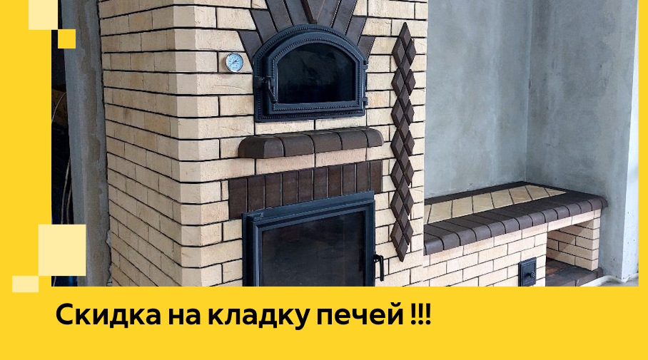 Акция! Выгодное предложение на кладку кирпичных печей от ЭриданКмс